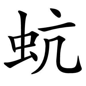 蚢怎么读