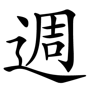 週怎么读