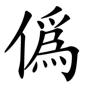 僞怎么读