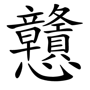 戇怎么读