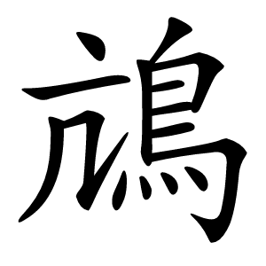 䲳怎么读