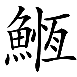 䱭怎么读