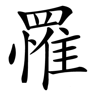 罹怎么读