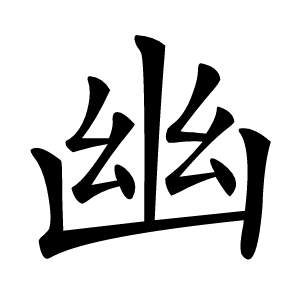 幽怎么读
