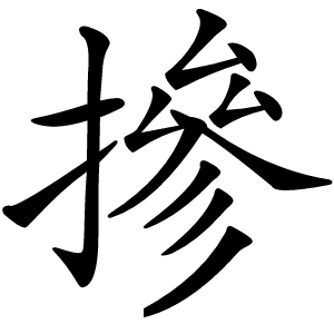 摻怎么读
