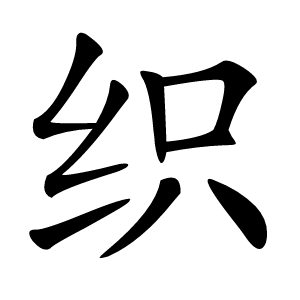 织怎么读