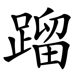 蹓怎么读