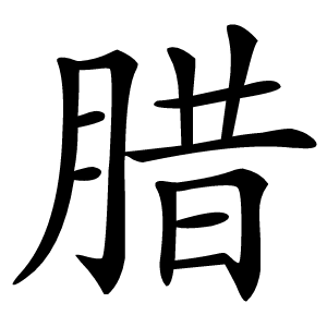 腊怎么读