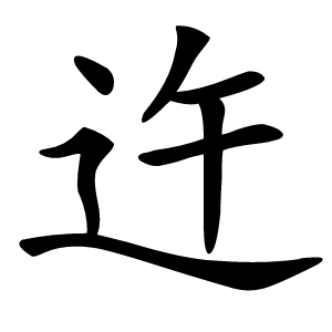 迕怎么读