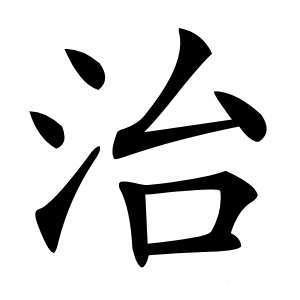 治怎么读