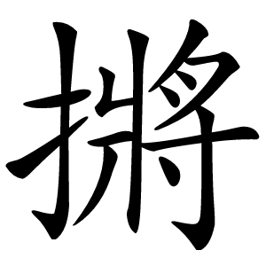 摪怎么读