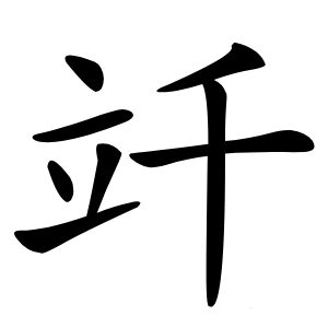 竏怎么读