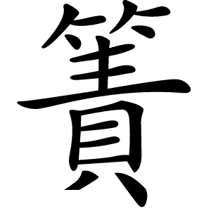 簀怎么读