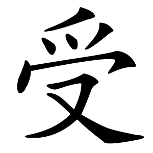 受怎么读
