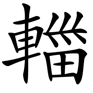 輺怎么读