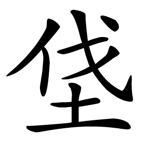 垡怎么读