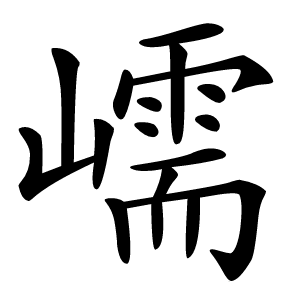 嶿怎么读