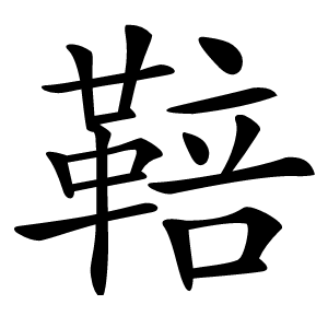 鞛怎么读