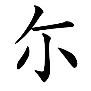 尓怎么读