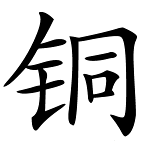 铜怎么读