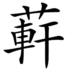 蓒怎么读