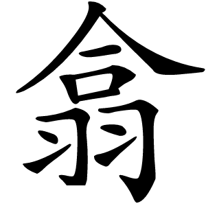 翕怎么读