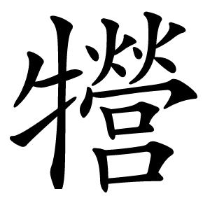 㹚怎么读