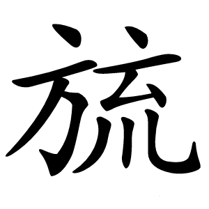 旈怎么读