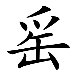䍃怎么读