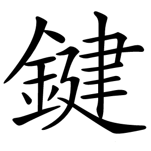 鍵怎么读