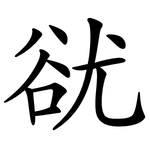 㞃怎么读