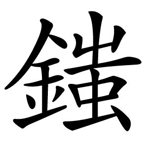 䥀怎么读