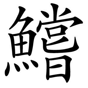 鱨怎么读