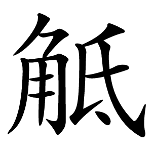 觝怎么读