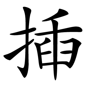 揷怎么读