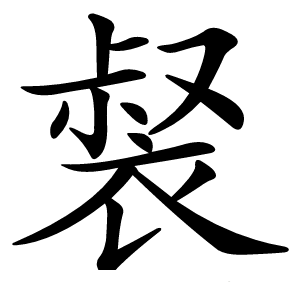 裻怎么读