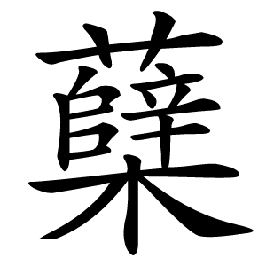 蘖怎么读