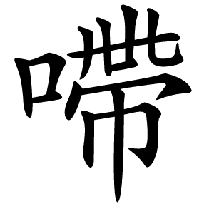 㗣怎么读