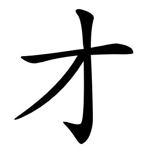 才怎么读