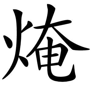 㷈怎么读