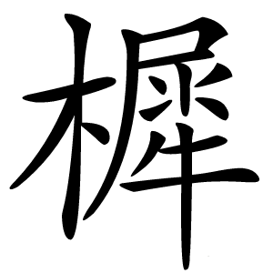 樨怎么读
