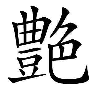 艶怎么读