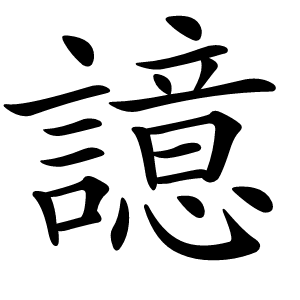 譩怎么读