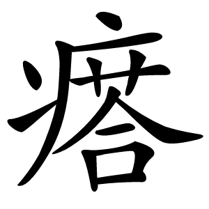 瘩怎么读