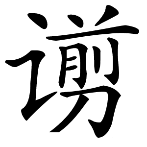 谫怎么读