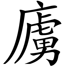 㢚怎么读