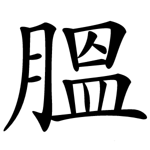膃怎么读