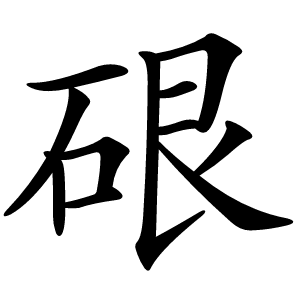 硍怎么读