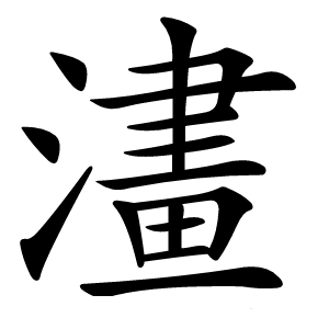 澅怎么读