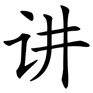 讲怎么读